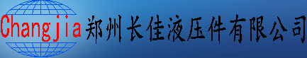 郑州长佳液压件有限公司